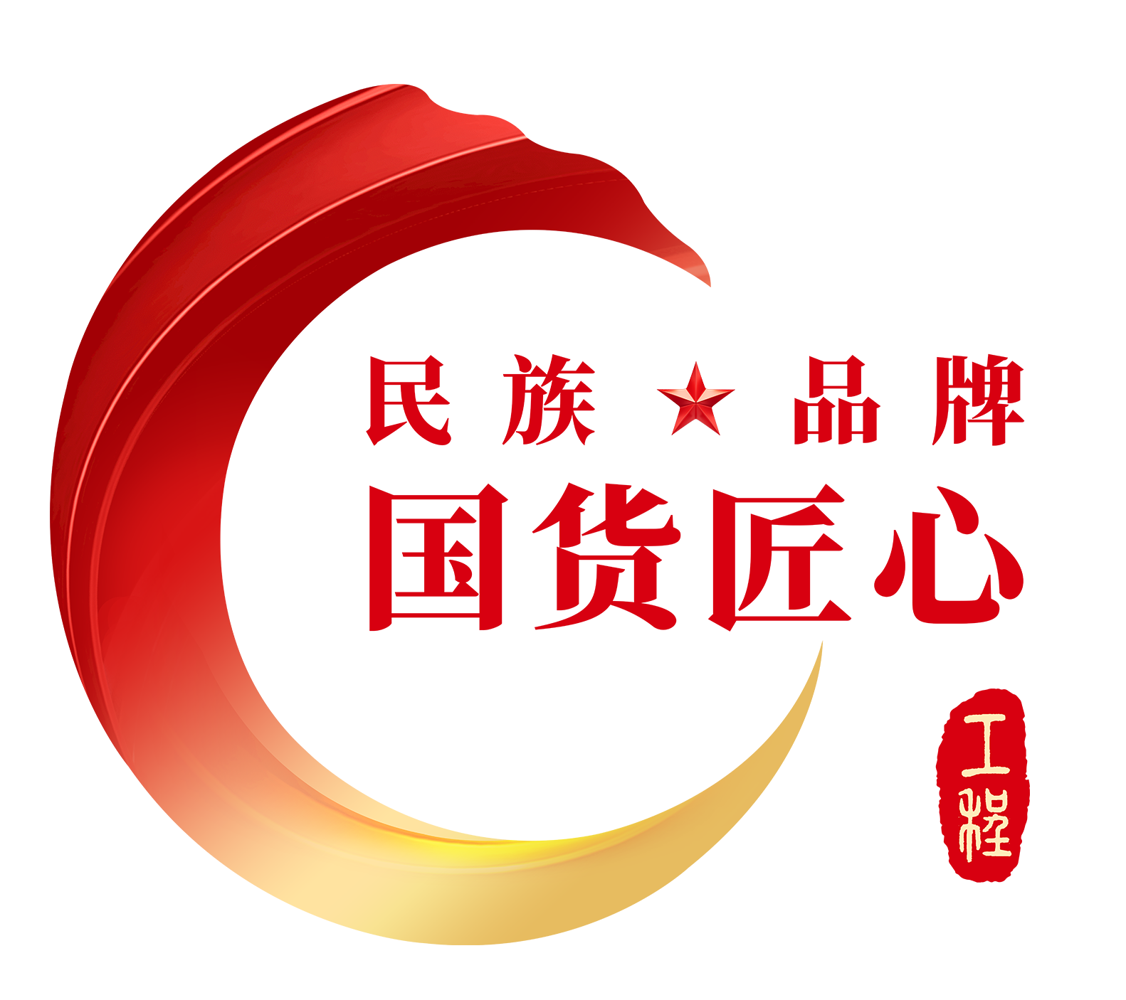 民族品牌·国货匠心工程